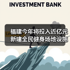福建今年将投入近亿元新建全民健身场地设施