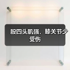股四头肌强，膝关节少受伤
