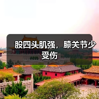 股四头肌强,膝关节少受伤(图2) 股四头肌强,膝关节少受伤(图2)