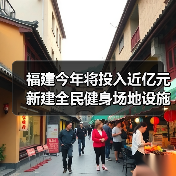 福建今年将投入近亿元新建全民健身场地设施(图3) 福建今年将投入近亿元新建全民健身场地设施(图3)