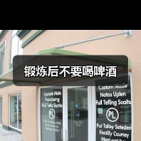锻炼后不要喝啤酒