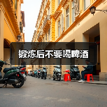 锻炼后不要喝啤酒（图3）