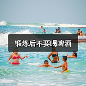 锻炼后不要喝啤酒（图4）