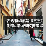 舌边有齿痕是湿气重？3招科学调理改善脾胃状态（图1）
