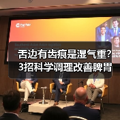 舌边有齿痕是湿气重？3招科学调理改善脾胃状态（图2）