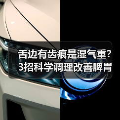 舌边有齿痕是湿气重？3招科学调理改善脾胃状态（图3）