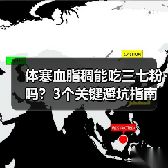 体寒血脂稠能吃三七粉吗？3个关键避坑指南（图4）