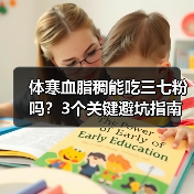 体寒血脂稠能吃三七粉吗？3个关键避坑指南（图3）