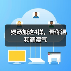 煲汤加这4样，帮你温和调湿气（图4）