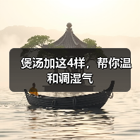 煲汤加这4样，帮你温和调湿气（图3）