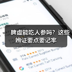 脾虚能吃人参吗？这些辨证要点要记牢（图2）
