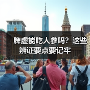 脾虚能吃人参吗？这些辨证要点要记牢（图4）
