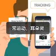 常运动，耳朵灵