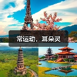 常运动，耳朵灵（图3）