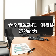六个简单动作,测身体运动能力(图4) 六个简单动作,测身体运动能力(图4)