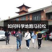 如何科学地跑马拉松