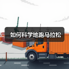 如何科学地跑马拉松（图2）
