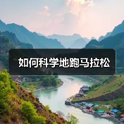 如何科学地跑马拉松（图4）