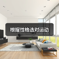 根据性格选对运动