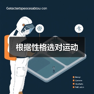 根据性格选对运动（图2）