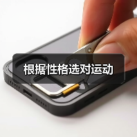 根据性格选对运动（图4）