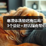 寒湿体质能吃南瓜吗?3个益处+避坑指南帮你科学调理(图3) 寒湿体质能吃南瓜吗?3个益处+避坑指南帮你科学调理(图3)
