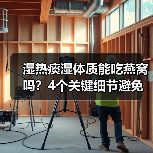 湿热痰湿体质能吃燕窝吗?4个关键细节避免加重痰湿(图1) 湿热痰湿体质能吃燕窝吗?4个关键细节避免加重痰湿(图1)