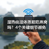 湿热痰湿体质能吃燕窝吗?4个关键细节避免加重痰湿(图3) 湿热痰湿体质能吃燕窝吗?4个关键细节避免加重痰湿(图3)