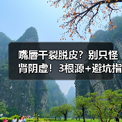 嘴唇干裂脱皮?别只怪肾阴虚!3根源+避坑指南润到爆(图4) 嘴唇干裂脱皮?别只怪肾阴虚!3根源+避坑指南润到爆(图4)