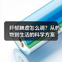 肝郁脾虚怎么调？从药物到生活的科学方案（图3）