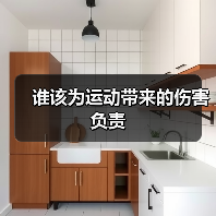 谁该为运动带来的伤害负责（图3）