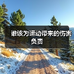 谁该为运动带来的伤害负责