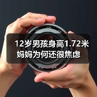 12岁男孩身高1.72米 妈妈为何还很焦虑（图2）