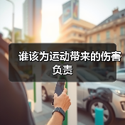 谁该为运动带来的伤害负责（图4）