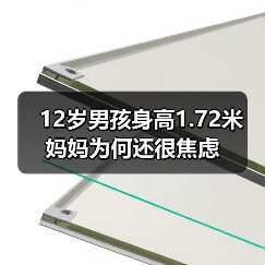 12岁男孩身高1.72米 妈妈为何还很焦虑（图4）