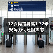 12岁男孩身高1.72米 妈妈为何还很焦虑（图3）