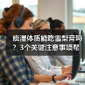痰湿体质能吃雪梨膏吗？3个关键注意事项帮你科学判断