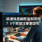 痰湿体质能吃雪梨膏吗？3个关键注意事项帮你科学判断（图3）