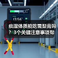 痰湿体质能吃雪梨膏吗？3个关键注意事项帮你科学判断（图4）