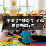 干燥综合征别慌，中医这样帮你调治