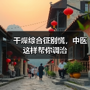 干燥综合征别慌，中医这样帮你调治（图4）