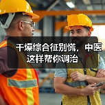 干燥综合征别慌，中医这样帮你调治（图2）