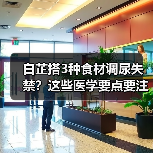 白芷搭3种食材调尿失禁？这些医学要点要注意