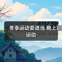 冬季运动要适当 晚上别运动（图2）