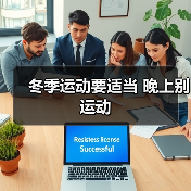 冬季运动要适当 晚上别运动
