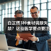 白芷搭3种食材调尿失禁？这些医学要点要注意（图3）