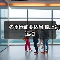 冬季运动要适当 晚上别运动（图4）