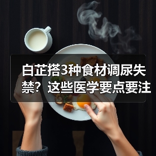 白芷搭3种食材调尿失禁？这些医学要点要注意（图2）