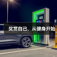 奖赏自己，从健身开始（图3）