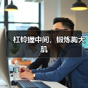 杠铃握中间，锻炼胸大肌（图2）